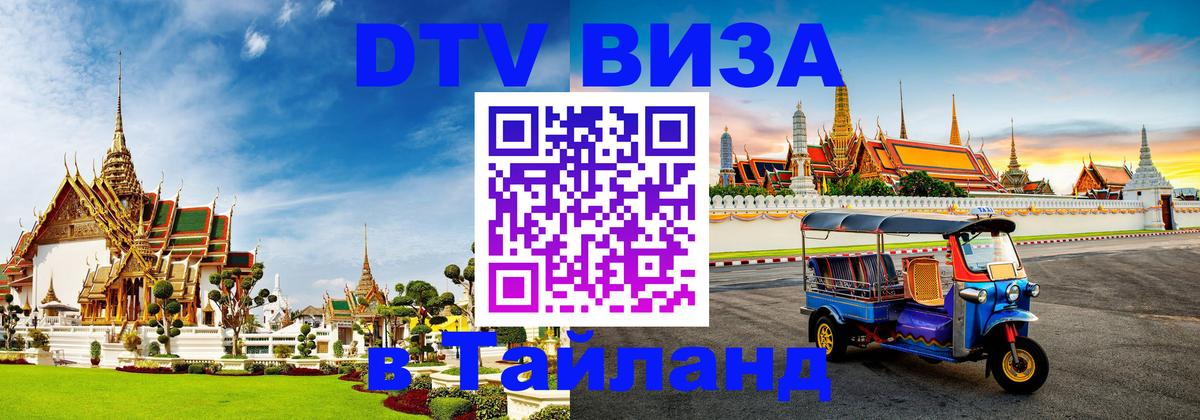 Visa ДТВ Тайланд помощь 
